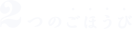 2つのごほうび