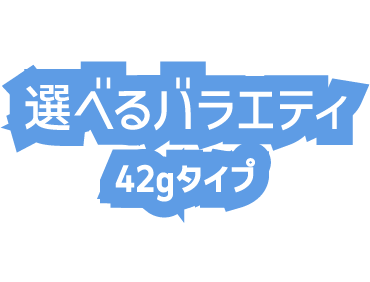 選べるバラエティ 42gタイプ