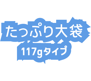 たっぷり大袋 117gタイプ